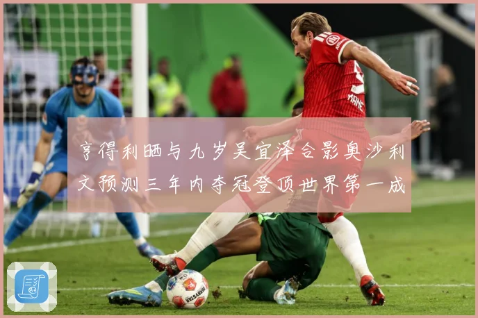 亨得利晒与九岁吴宜泽合影奥沙利文预测三年内夺冠登顶世界第一成长观察