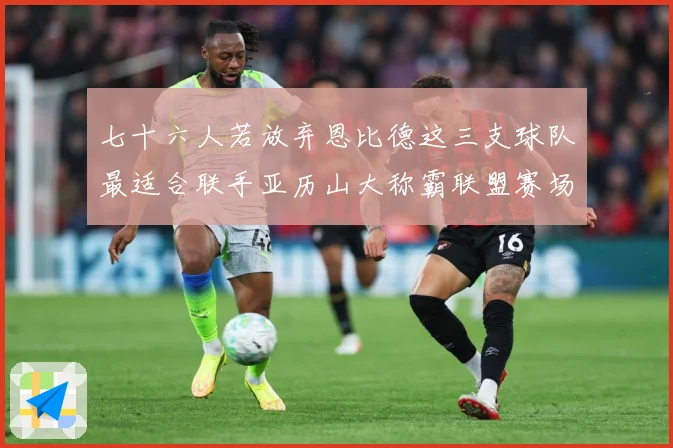 七十六人若放弃恩比德这三支球队最适合联手亚历山大称霸联盟赛场复盘