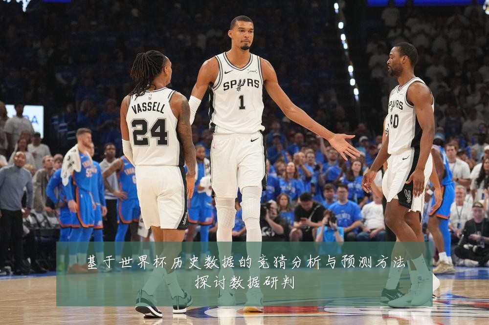 基于世界杯历史数据的竞猜分析与预测方法探讨数据研判
