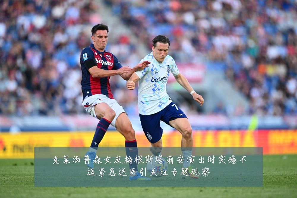 克莱汤普森女友梅根斯塔莉安演出时突感不适紧急送医引关注专题观察