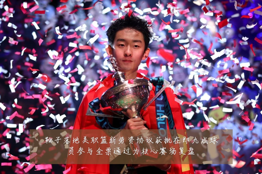 靴子落地美职篮新劳资协议获批在即九成球员参与全票通过为核心赛场复盘